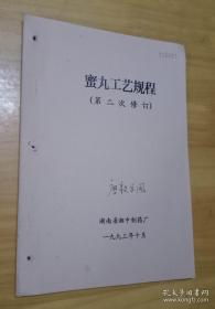 蜜丸工艺规程（第二次修订 16开），湖南省湘中制药厂