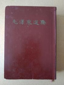 毛泽东选集 【一卷本】（硬精装，竖版繁体字，1966年一版一印）