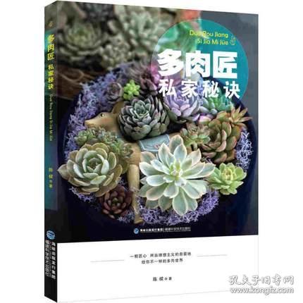 多肉匠私家秘诀 常见多肉植物图谱 多肉控修炼手册 多肉植物彩图 养护大全 DIY多肉迷你花园 百科全书