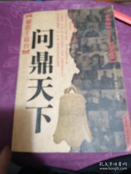 聚焦主席台问鼎天下：1921-1949(英雄、枭雄、实干家、阴谋家，且看各路英豪竞风流)