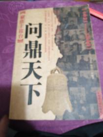 聚焦主席台问鼎天下：1921-1949(英雄、枭雄、实干家、阴谋家，且看各路英豪竞风流)