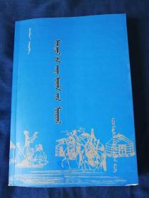 蒙古风俗追溯   蒙文