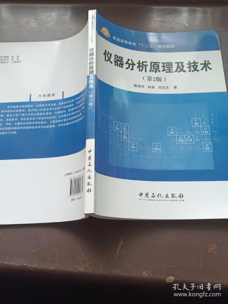 普通高等教育“十二五”规划教材：仪器分析原理及技术（第2版）