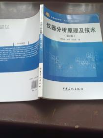 普通高等教育“十二五”规划教材：仪器分析原理及技术（第2版）