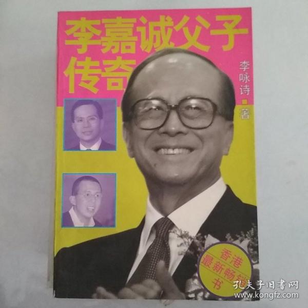 李嘉诚父子传奇