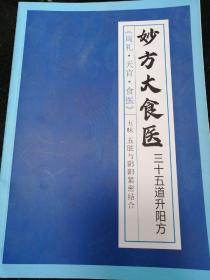 妙方大食医 三十五道升阳方