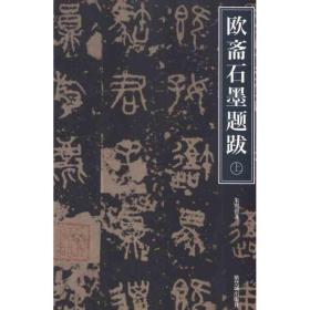 欧斋石墨题跋上下     作者朱翼龛       故宫出版社