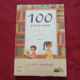 青少年必读100部经典 <未开封>