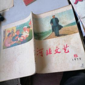 河北文艺杂志1973一5