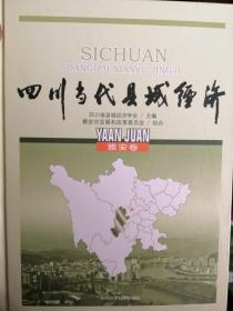 四川当代县域经济. 雅安卷