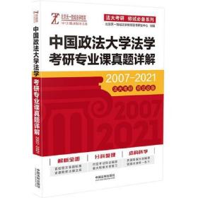 中国政法大学法学考研专业课真题详解（2007--2021）