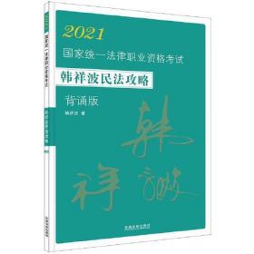 司法考试2021 2021国家统一法律职业资格考试韩祥波民法攻略·背诵版（民法考前冲刺必背）