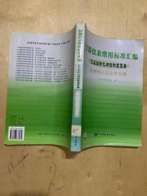 仪器仪表常用标准汇编（工业自动化与控制装置卷）