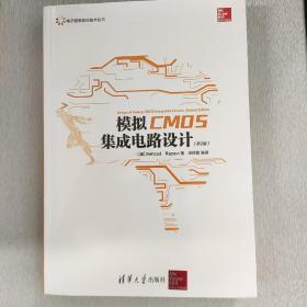 模拟CMOS集成电路设计（第2版）（电子信息前沿技术丛书）