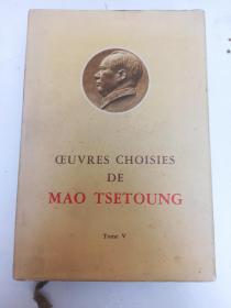 毛泽东选集 第五卷 法文  精装原书衣  一版一印