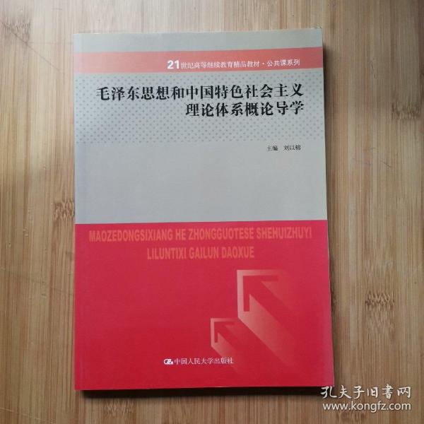 毛泽东思想与中国特色社会主义理论体系概论导学