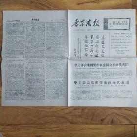 晋东南报1977年6月7日。华主席题词。