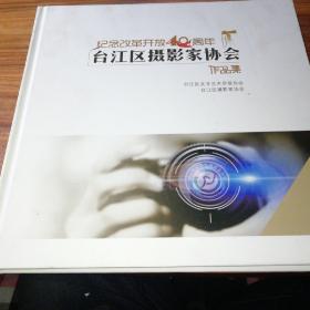 纪念改革开放40周年:台江区摄影家协会作品集。