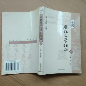 中国历代文学作品  下  （下编 第2册）