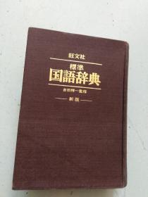旺文社标准国语辞典（新版）