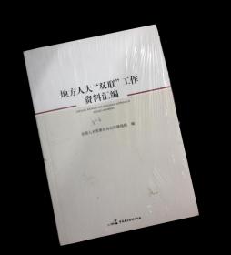 正版现货 地方人大“双联”工作资料汇编