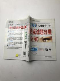 2007年全国中考 热点试题分类全解 数学