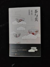 收藏物语 [日]柳宗悦著 重庆出版社（32开精装）