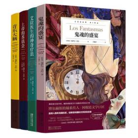艾拉四部曲全四册 鬼魂的盛宴 艾拉医生的神奇疗法 上帝的茶话会 音乐大脑 外国经典幽默玄幻现当代文学中篇小说课外阅读书籍正版