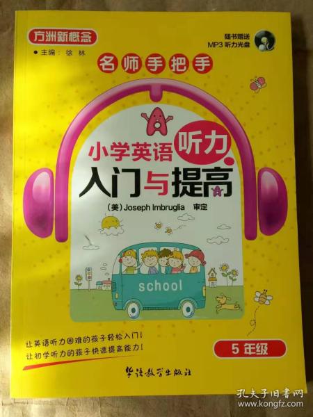 方洲新概念·名师手把手·小学英语听力入门与提高：5年级