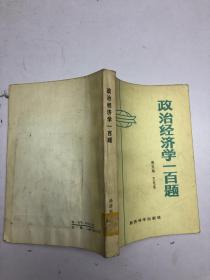 政治经济学一百题.