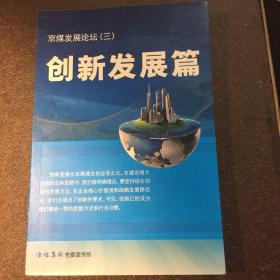 京煤发展论坛（三）创新发展篇