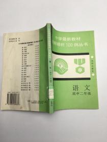 中学最新教材精解精析100例丛书：语文 高中二年级