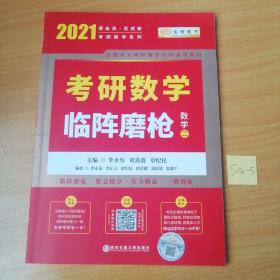 2020考研数学李永乐考研数学临阵磨枪·数学二