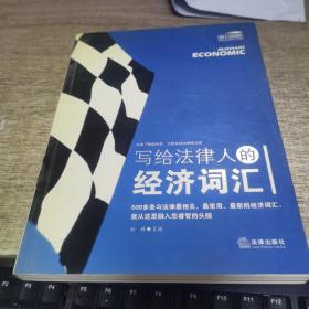 写给法律人的经济词汇——法律与经济复合人才阅读