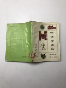 古诗文译注 精读本 高中分册