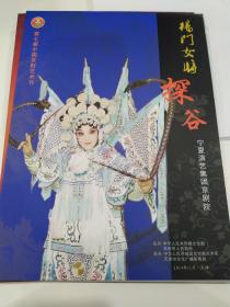 京剧节目单 ：杨门女将 探谷 （刘京 ）