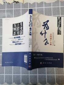 为什么美国盛产大师：20世纪美国顶尖人才启示录