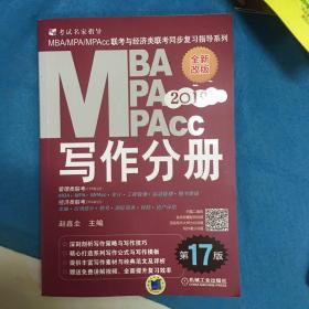 2019 写作分册 第17版  MBA、MPA、MPAcc联考与经济类联考同步复习指导系列(机工版指定教材，畅销17年，赠免费视频课程)