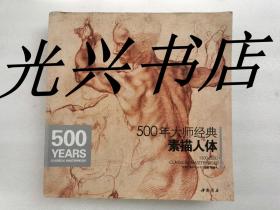 500年大师经典素描人体