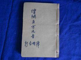 民国4年上海铸记书局《增补五方元音》四册合订