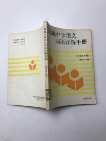 新编中学语文词语详解手册 初中第六册