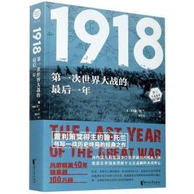 1918第一次世界大战的最后一年全新译本约翰托兰著普利策奖得主 讲述世界格局博弈关键时刻 正版第一次世界大战世界霸权历史畅销书