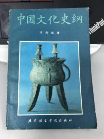 中国文化史纲，冯天瑜签名赠送本
