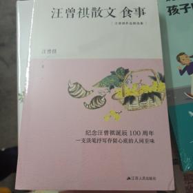 汪曾祺散文：食事（纪念汪曾祺诞辰100周年，汪曾祺散文作品精选集）