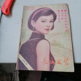 长城文艺杂志1987一6