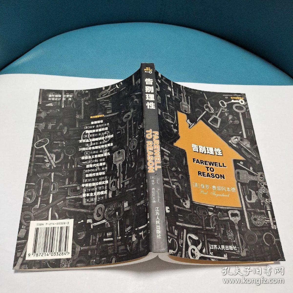 告别理性（正版现货，品佳）