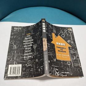 告别理性（正版现货，品佳）