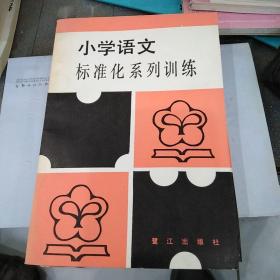 小学语文标准化系列训练