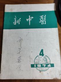 关于应用鱼腥草治疗慢性肾炎问题/ 心痛、胸痹的探讨   岳美中 /   关于骨质增生丸的配方制作和服法   刘柏龄 /  试谈滋阴法   梁映寰 /  略谈水肿的病理与证治；阎洪臣 /  仙鹤草治疗美尼尔氏综合征；张常春/   闭经；刘赤选/   痰饮治验；管铭生 /   儿科疾病四则   孙浩/ 小儿夏季热江心镜  ,朱炳林/   热毒痢；叶执中————广州中医学院新中医 1974/4