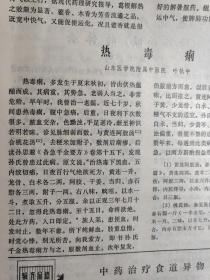 关于应用鱼腥草治疗慢性肾炎问题/ 心痛、胸痹的探讨   岳美中 /   关于骨质增生丸的配方制作和服法   刘柏龄 /  试谈滋阴法   梁映寰 /  略谈水肿的病理与证治；阎洪臣 /  仙鹤草治疗美尼尔氏综合征；张常春/   闭经；刘赤选/   痰饮治验；管铭生 /   儿科疾病四则   孙浩/ 小儿夏季热江心镜  ,朱炳林/   热毒痢；叶执中————广州中医学院新中医 1974/4